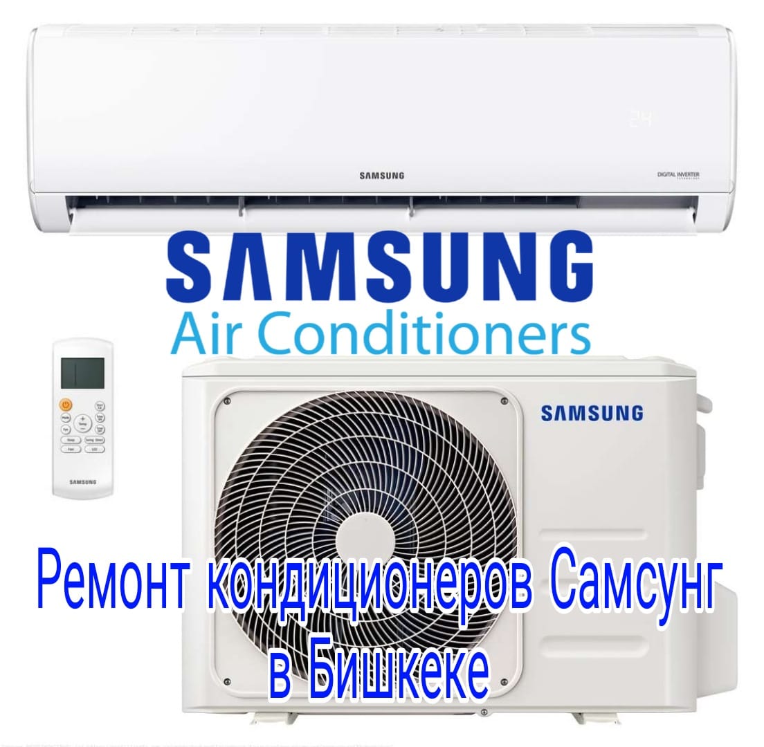 Ремонт кондиционеров SAMSUNG в Бишкеке