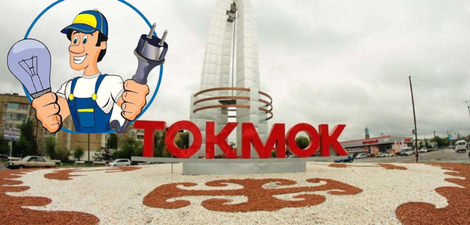 Электрик Токмок