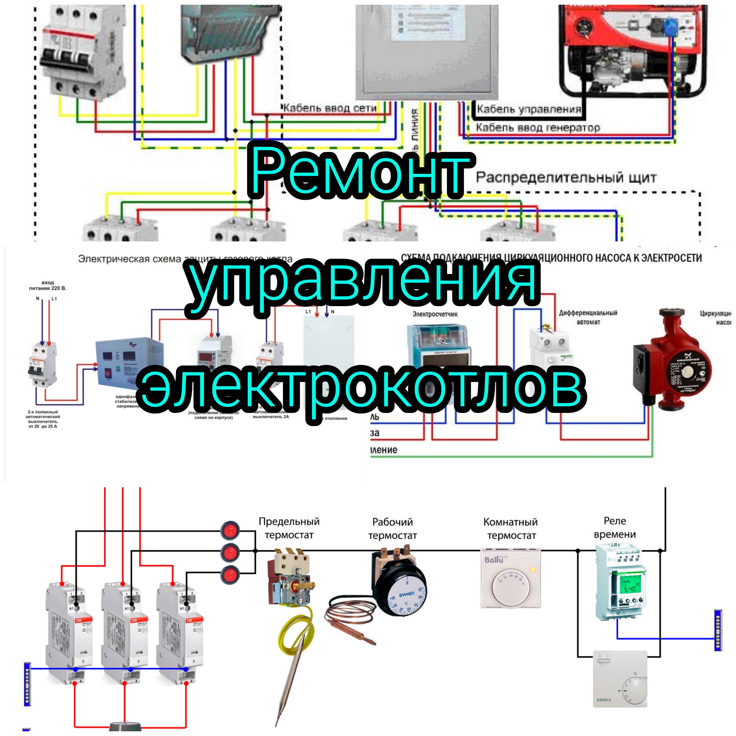 Ремонт Электрических котлов