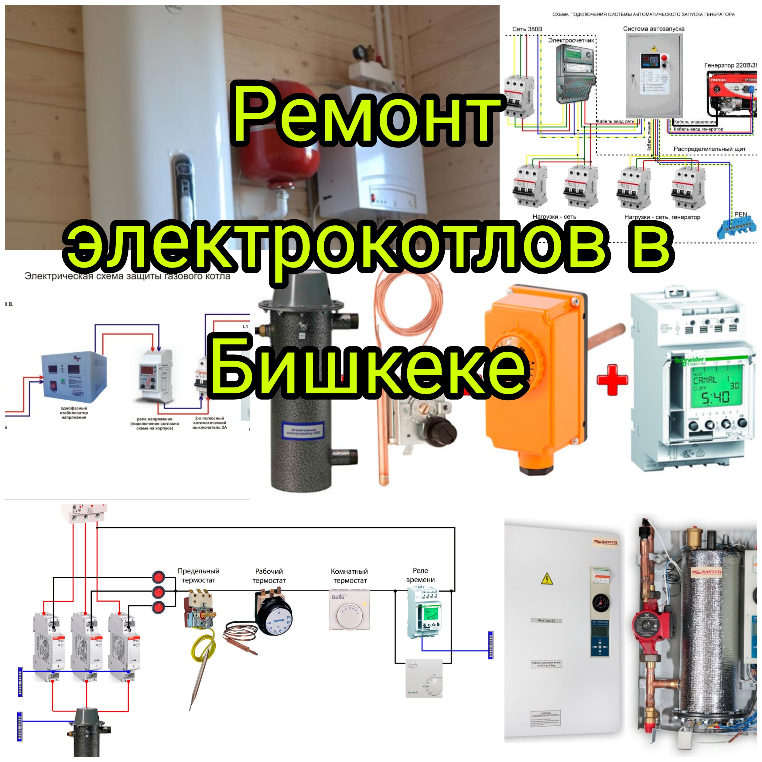 Ремонт Электрических котлов