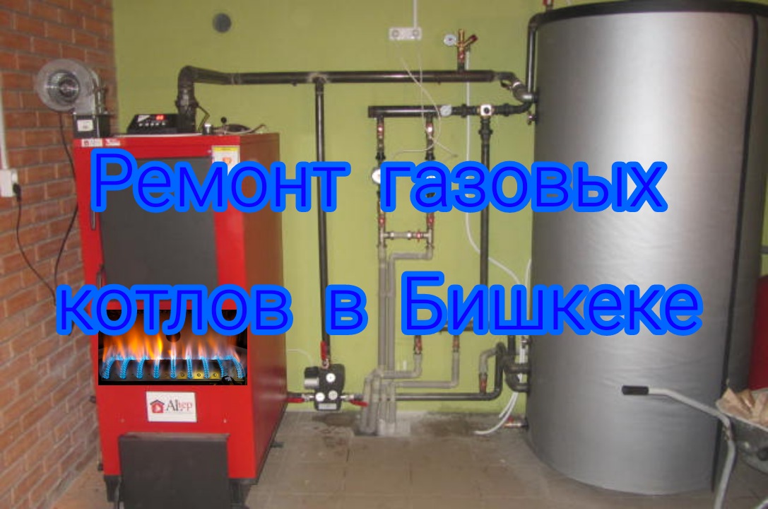 Ремонт газовых котлов в Бишкеке