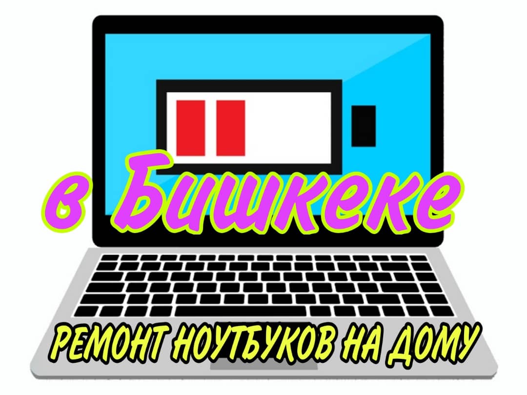 РЕМОНТ НОУТБУКОВ В БИШКЕКЕ НА ДОМУ