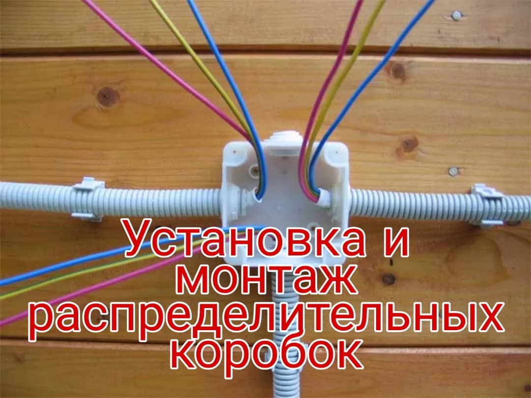 Установка и монтаж распределительной коробки