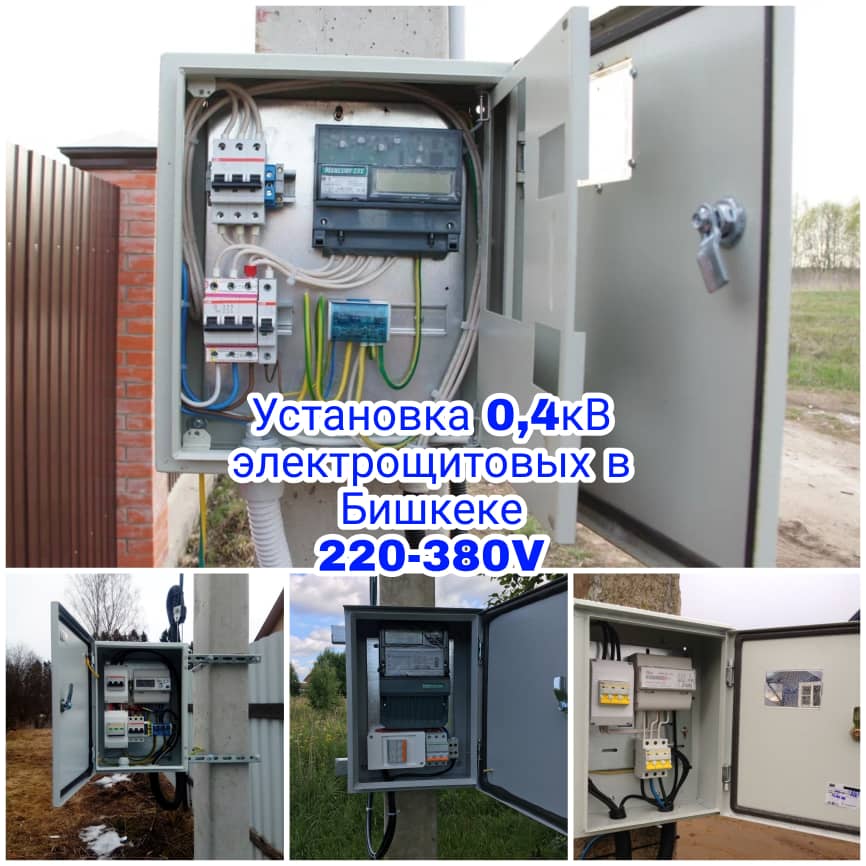 Установка щитовых Бишкек