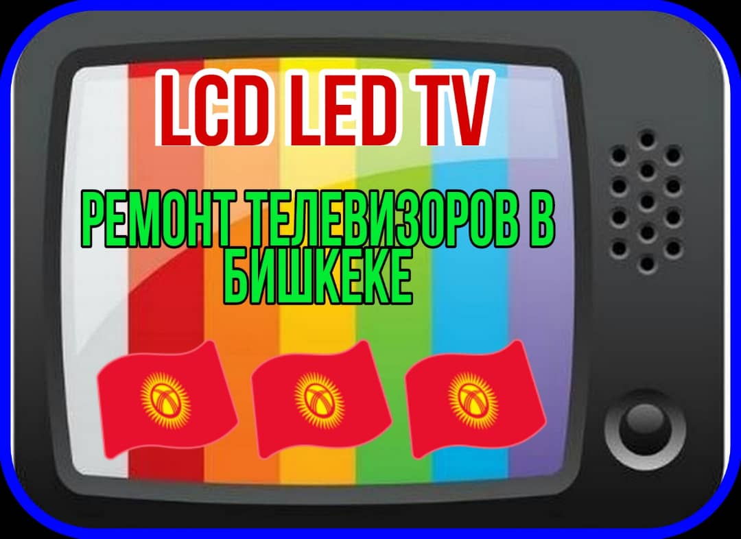 Ремонт телевизоров 📺 в Бишкеке