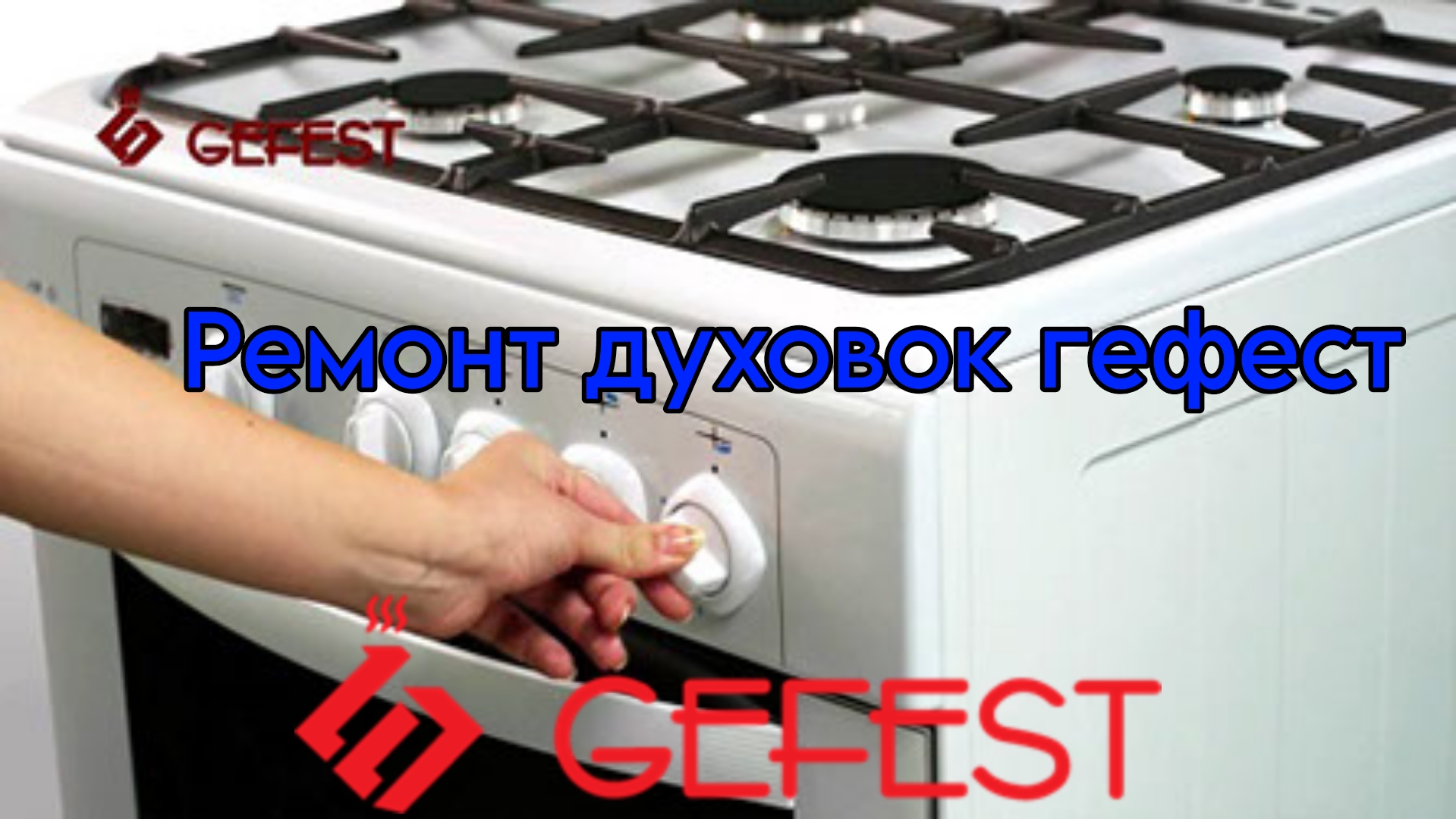 remont-duhovky-gefest-bishkek