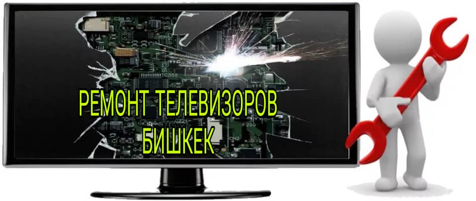 remont-televizora-bishkek