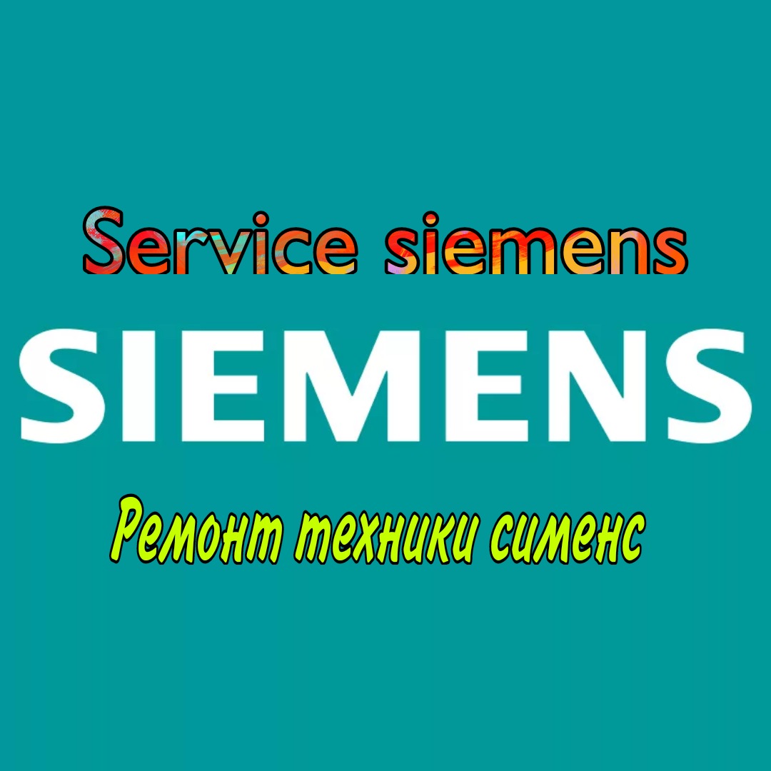 Сервисный центр Siemens в Бишкеке