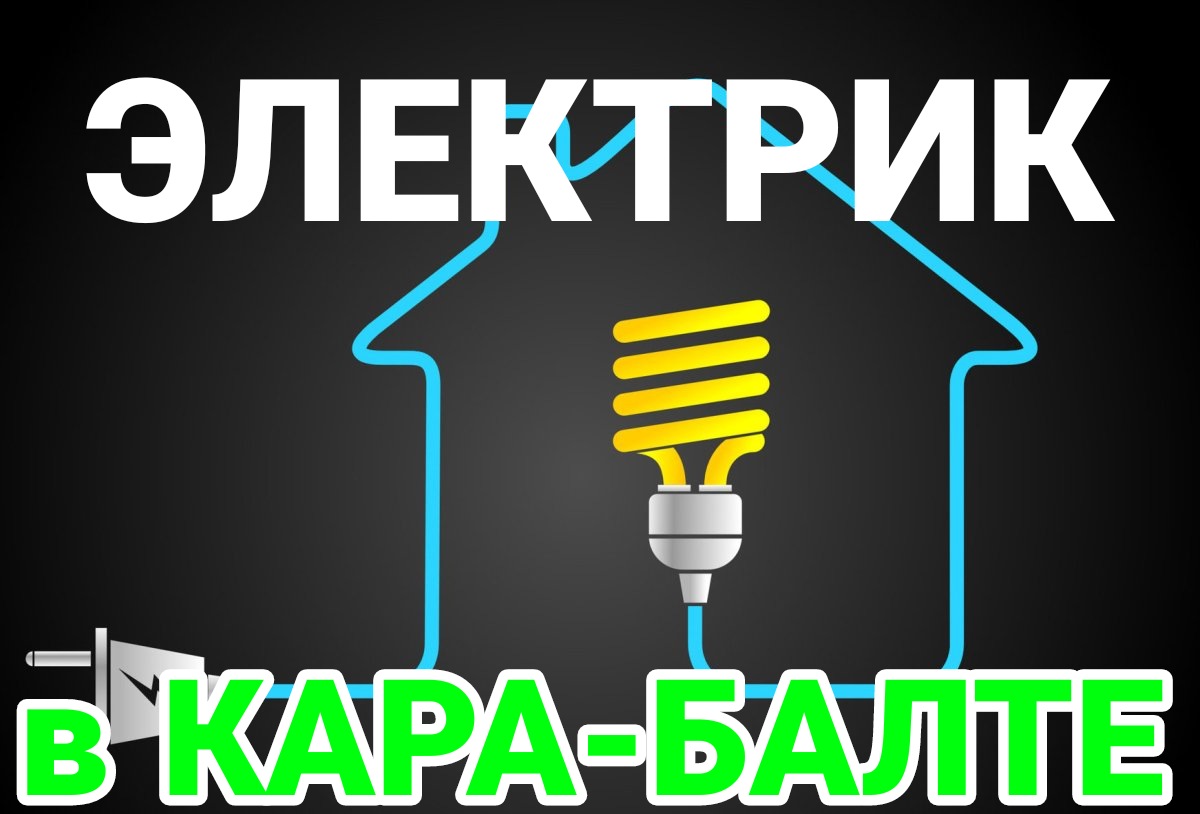 ЭЛЕКТРИК В КАРА-БАЛТЕ