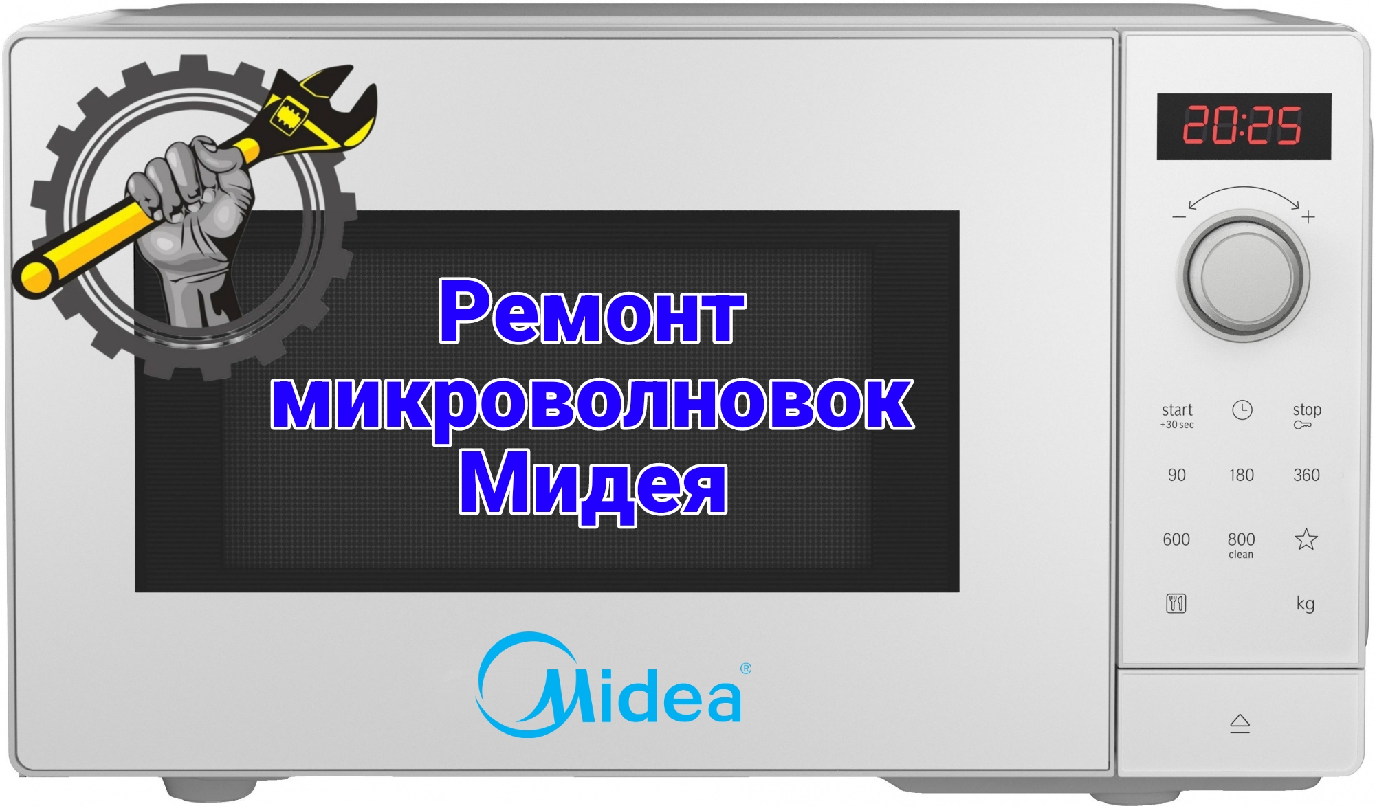 Ремонт микроволновок Midea