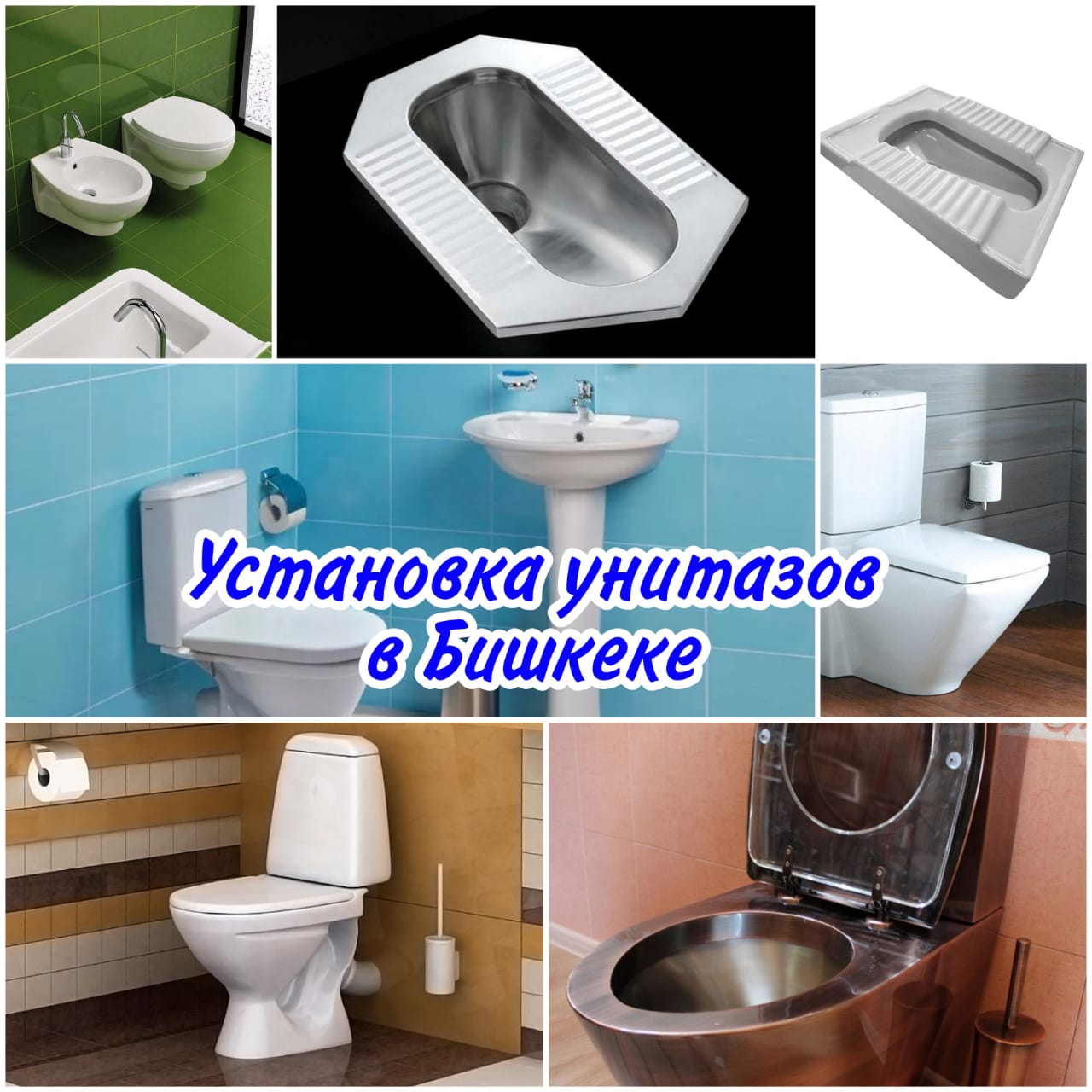 Установка и ремонт унитазов в Бишкеке