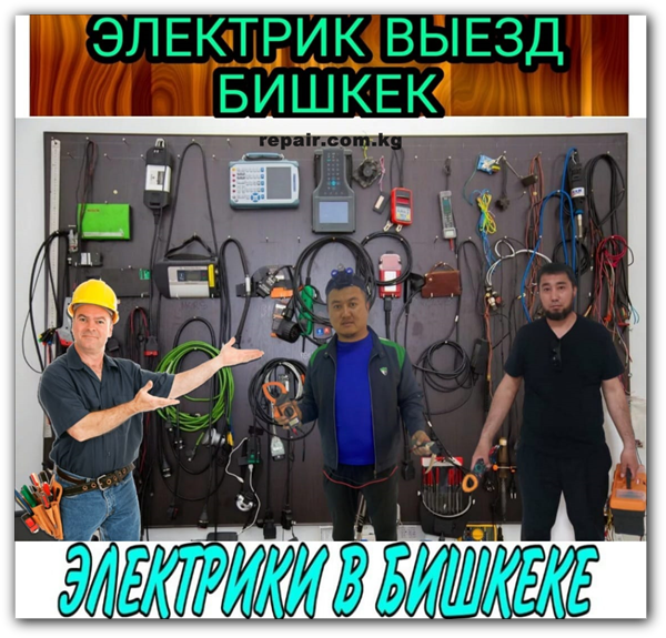 Услуги электрика в Бишкеке