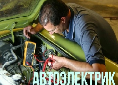 Вызов автоэлектрика Бишкек