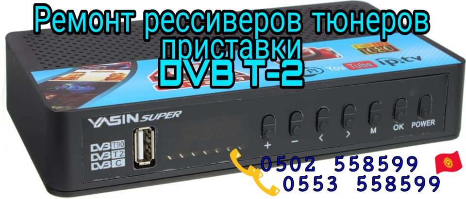 Ремонт ресиверов DVB Т2 Бишкек